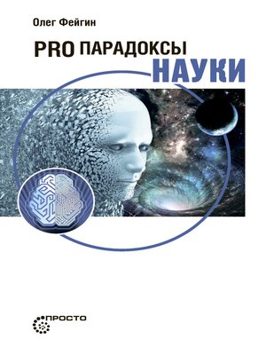 cover image of PRO парадоксы науки